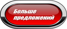 Больше предложений Больше предложений